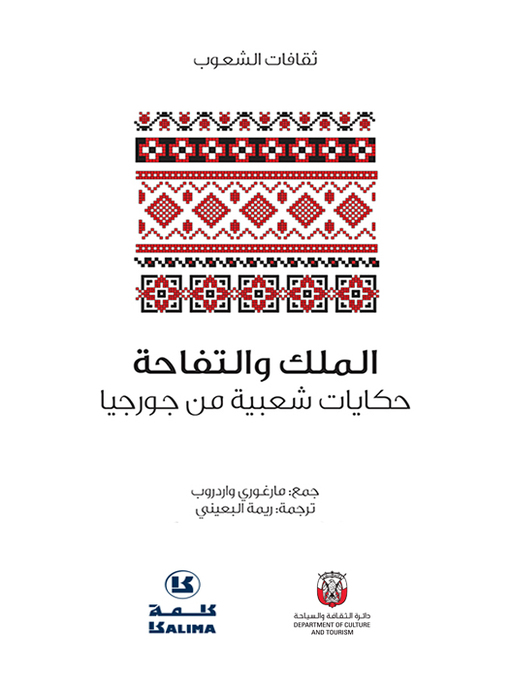 Title details for حكايات شعبية من جورجيا by Department of Culture and Tourism - ABU DHABI - Available